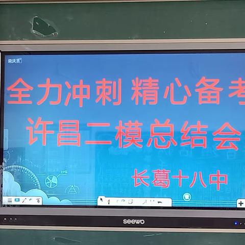 全力冲刺    精心备考——长葛十八中许昌二模总结会