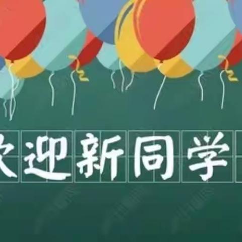 长葛市第十八初级中学2023年新生七年级招生简章