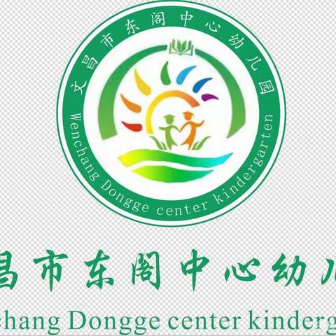 “童趣匠心，皆为童心”文昌市东阁中心幼儿园自制玩教具活动