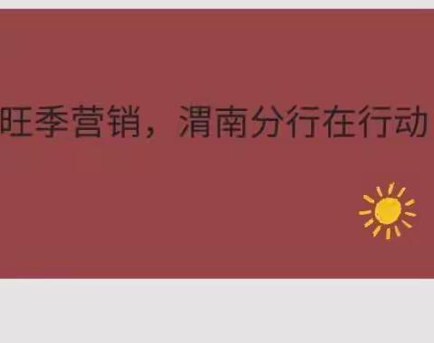 🐯渭南分行个金旺季营销动态🐯（第二十一期）