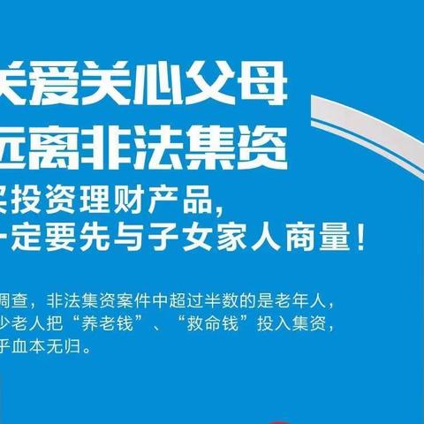 远离非法集资，建设美好生活～金点灵童幼儿园