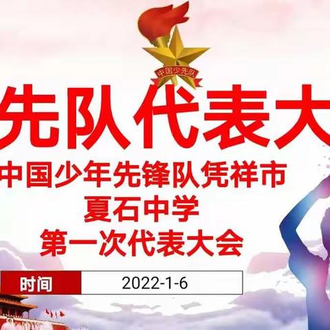 筑梦少代会，扬帆新时代——热烈庆祝中国少年先锋队凭祥市夏石中学第一次代表大会顺利召开