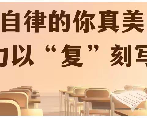 《自律的你真美，全力以“复”刻写成长》——乌鲁木齐市第六十六中学九年级内初班第四周网课纪实与总结