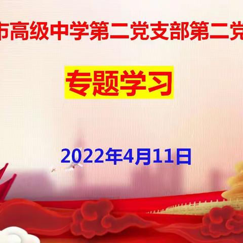 春风满园――贵港市高级中学政治科组2022年4月份党小组专题学习暨教研活动