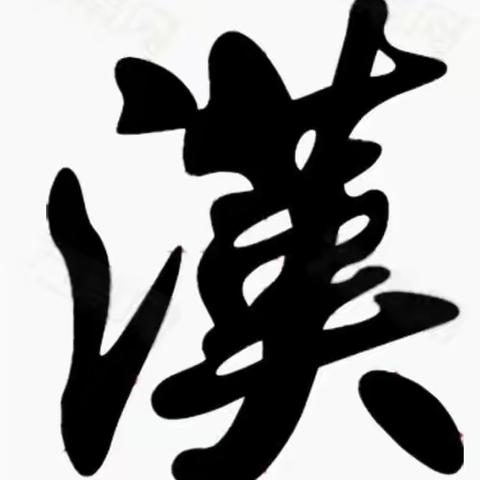 尔语情长——一撇一捺，都是光阴里的情思。