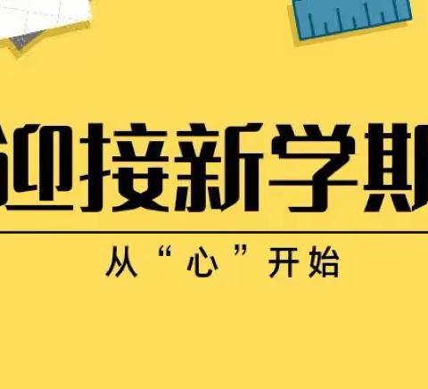 相逢在即 美好将至——励耘小学迎接新学期“收心”贴士