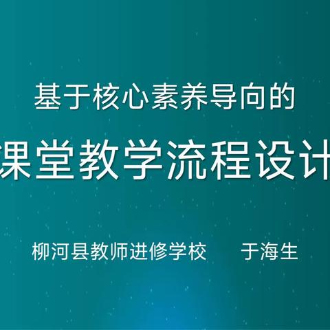 朝鲜族学校邀请于海生书记做“基于核心素养下的教学设计”课程改革讲座