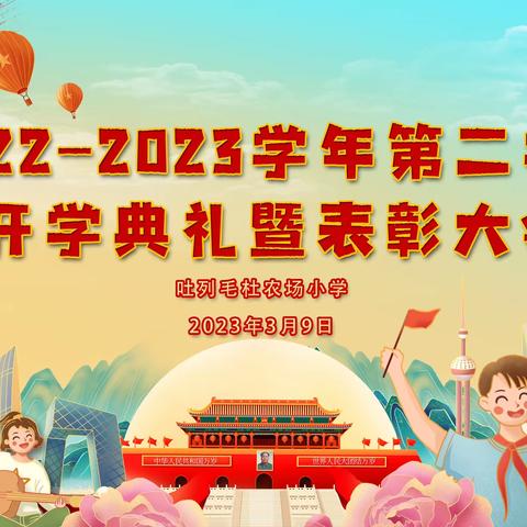 科右中旗吐列毛杜农场小学2022——2023学年第二学期开学典礼暨表彰大会