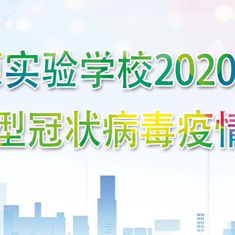 【疫情防控】融水思源实验学校开学前疫情防控应急演练