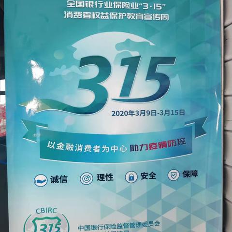 中国建设银行扎赉特支行2020年“3.15金融消费者权益日”主题宣传活动