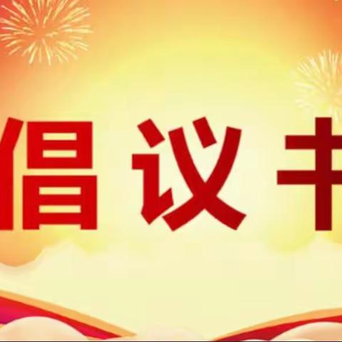 西乡县消防救援大队致广大市民朋友们的十四运会消防安全倡议书