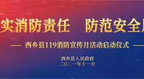 橄榄绿→火焰蓝！西乡县人民政府隆重举办2021年“119”消防宣传月启动仪式