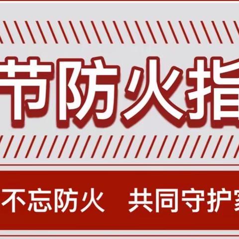 居家期间，西乡消防请您收好这份防疫防火指南