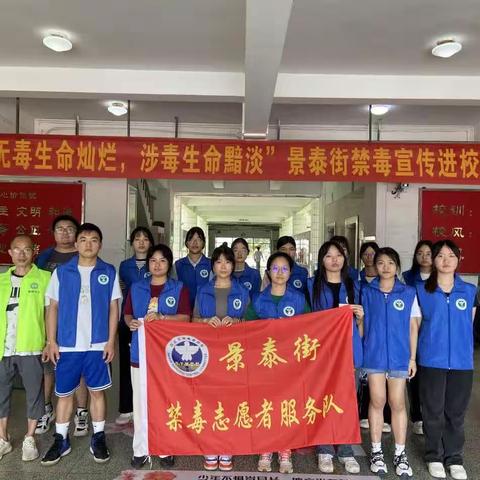 白云区景泰街“无毒生命灿烂，涉毒生命黯淡”主题禁毒宣传进校园活动