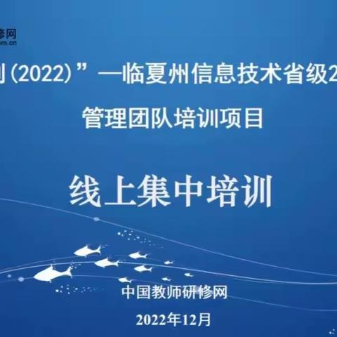 巧用信息技术，提升信息素养——临夏州信息技术省级2.0试点学校管理团队培训纪实