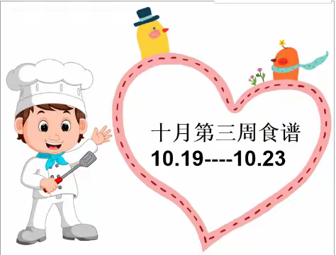 顺和花园幼儿园小班十月第三周食谱（10.19----10.23））