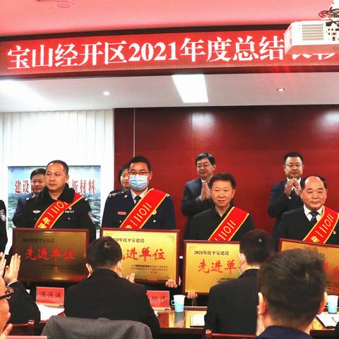 宝山经开区消防大队喜获2021年度全区“党的建设”“平安建设”先进单位