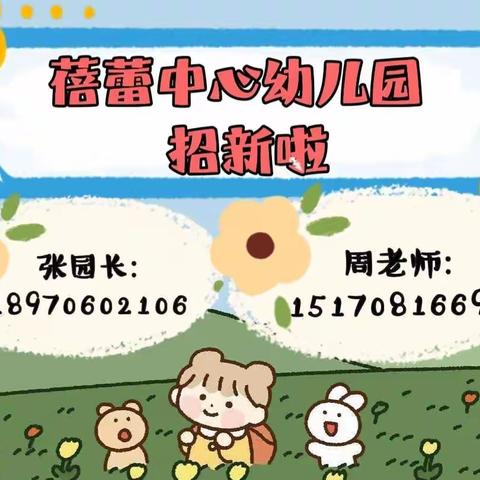 【期待相遇，一起向未来】—蓓蕾中心幼儿园    2024年春季招生开始啦