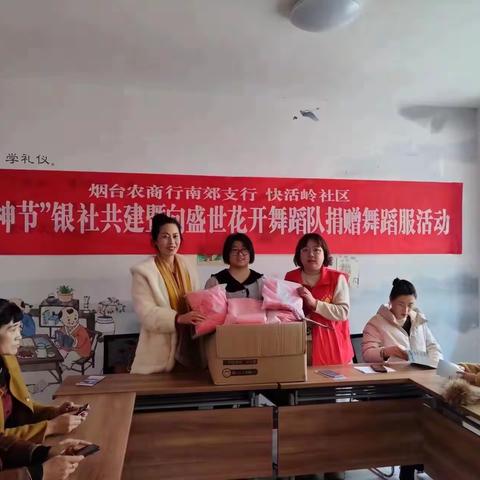 烟台农商银行南郊支行“女神节”银社共建暨向快活岭社区舞蹈队捐赠舞蹈服活动