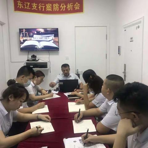 东辽支行第二次案防会