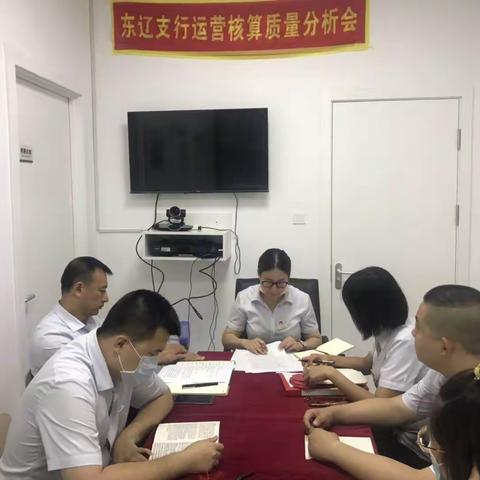 东辽支行运营核算质量分析会