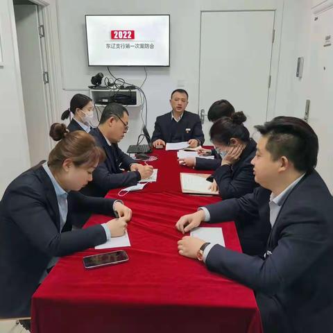 东辽支行2022年第一次案防形势分析会