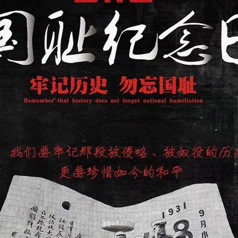 勿忘国耻，奋发图强 ﻿                  新民市第一高级中学“九·一八”主题教育活动