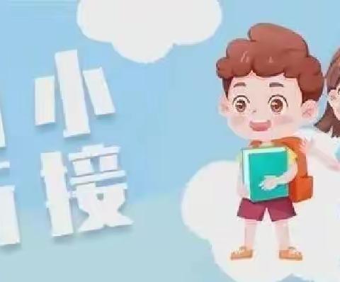 参观小学初体验，幼小衔接促成长。——关各店幼儿园幼小衔接活动之参观小学