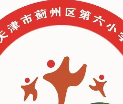 线上教学春意暖， 坚守云端盼春来——蓟州区第六小学线上教学纪实