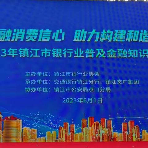 镇江交行承办2023年镇江市银行业“普及金融知识万里行”活动启动仪式