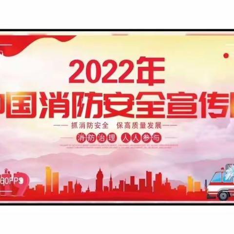 抓消防安全，保高质量发展—海南昌江七叉镇中心幼儿园开展2022年消防安全宣传月系列主题活动