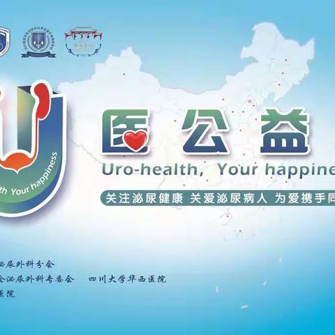 U医公益行——广汉站