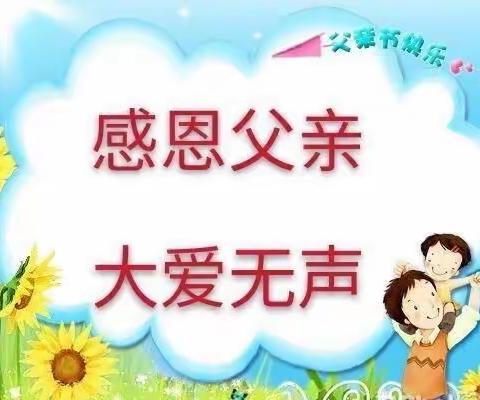 陈店公立中心幼儿园 大二班﻿ 父爱如山——父亲节主题教育活动