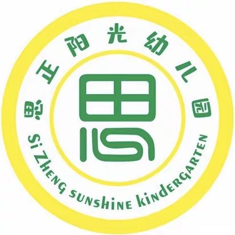 🎉🎉🎉2023年思正阳光幼儿园秋季学期开学典礼