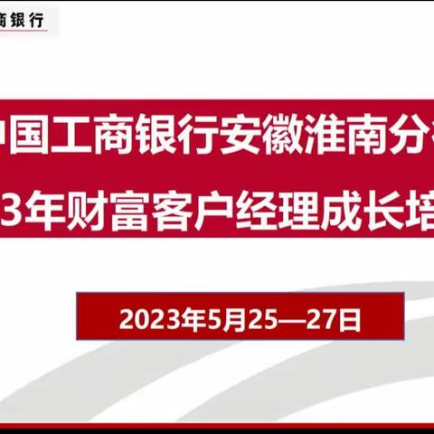 为民奋楫 同舟前行--淮南分行成功举办财富客户经理成长训练营