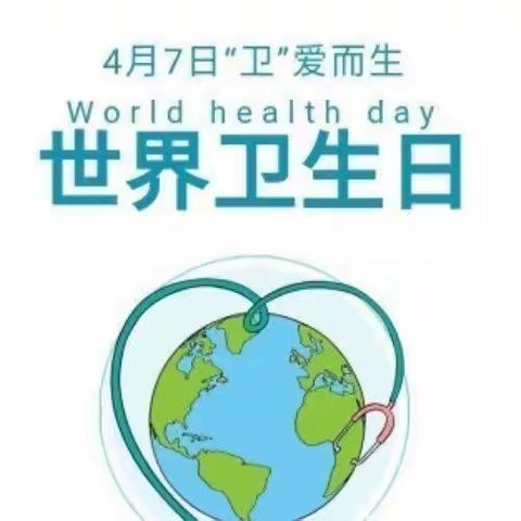 世界卫生日“卫”爱而生——博孜墩乡第一中心幼儿园世界卫生日