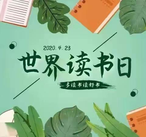 “世界读书📖日，一起读世界🌐”——博孜墩乡中心幼儿园