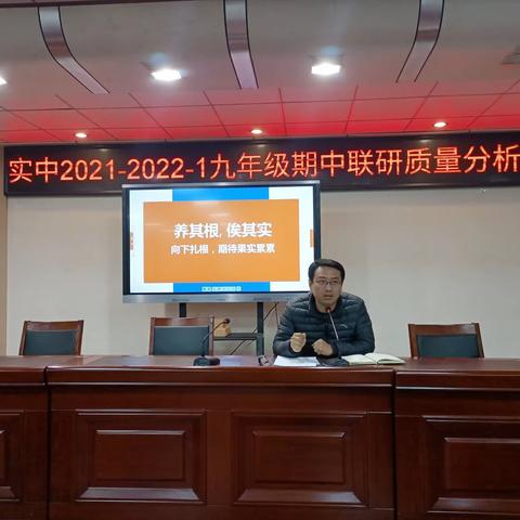 市中区实验中学召开2021-2022-1九年级期中联研质量分析会