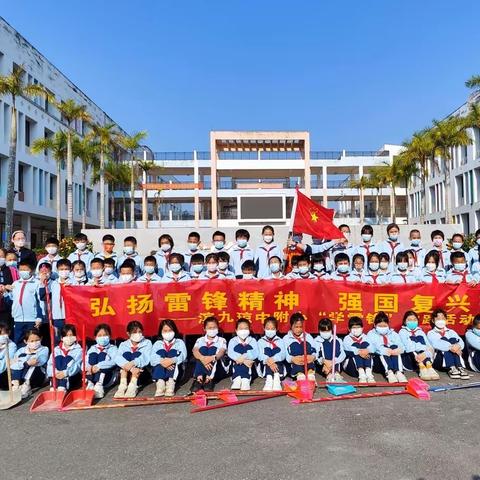 弘扬雷锋精神 强国复兴有我——滨海九小琼中附小学雷锋活动月启动仪式