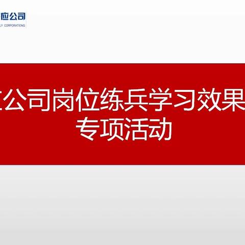 立足岗位训精兵·苦练内功提技能‖供应公司岗位练兵学习效果验收专项活动圆满完成