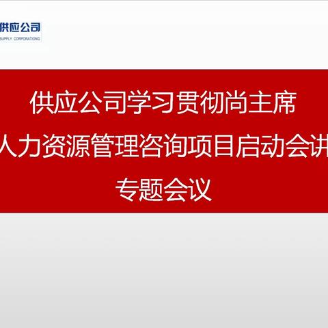 深入学习讲话精神,意气风发踏上新征程||供应公司组织学习尚主席讲话精神专题会议