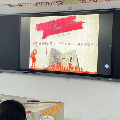 高2025届12班纪念九一八主题班会