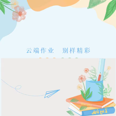 线上作业匠心出，减负增效添趣味 ——棠溪小学线上教学优秀作业展示