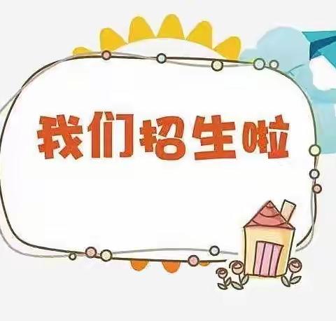 都市贝贝幼儿园2024年秋季招生报名中……