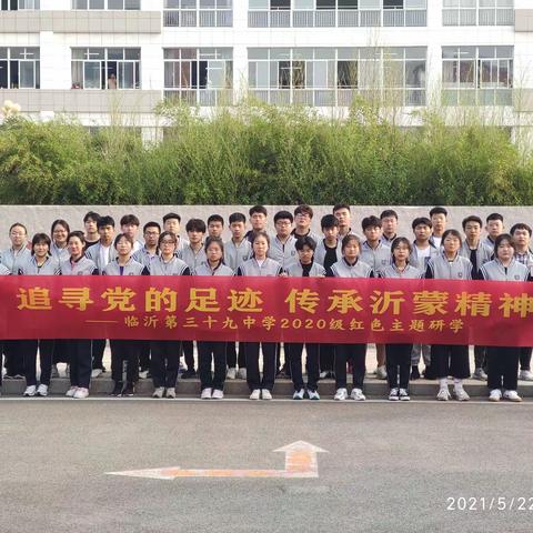【活动纪要1】“追寻党的足迹 传承沂蒙精神”——临沂39中红色研学
