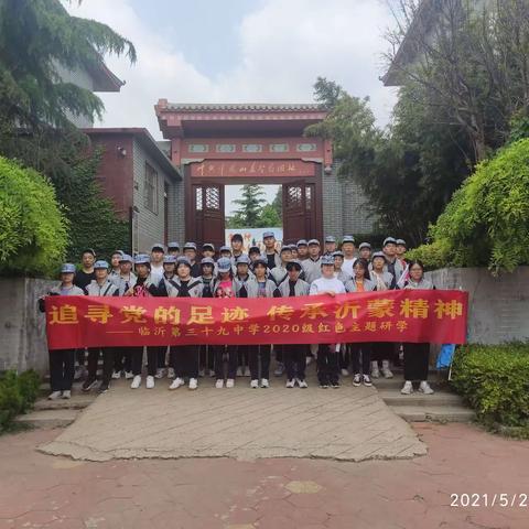 【活动纪要2】“追寻党的足迹 传承沂蒙精神”——临沂39中红色研学