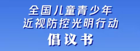 临沂39中近视防控光明行动倡议书