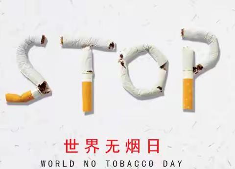 第34个世界无烟日丨承诺戒烟，共享无烟环境
