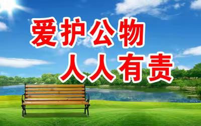 “爱护公物 节约水电 从我做起”主题教育