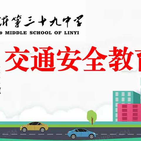 道路千万条，安全第一条---临沂39中交通安全教育